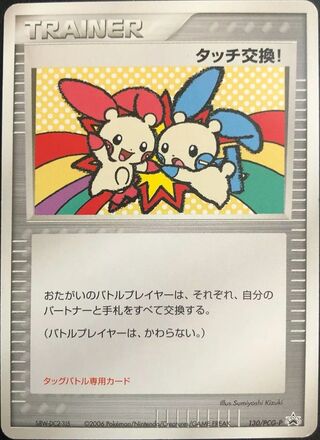 Touch Exchange! – Japanische Pokémon-Karte aus PCG Promos