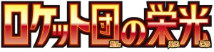 Glory of the Rocket Gang Logo