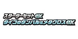 Steven's Beldum & Metagross ex Starter Set 