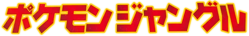 Pokemon Jungle Logo