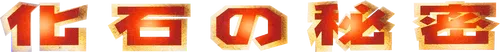 Mystery of the Fossils Logo
