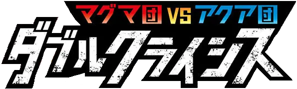 Team Magma VS Team Aqua Double Crisis Logo